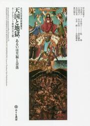 天国と地獄、あるいは至福と奈落　ネーデルラント美術の光と闇