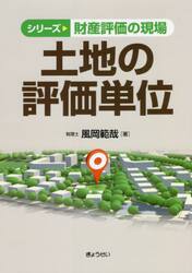 土地の評価単位