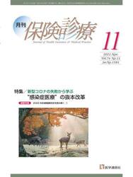 月刊／保険診療　２０２１年１１月号