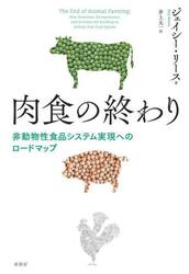肉食の終わり　非動物性食品システム実現へのロードマップ
