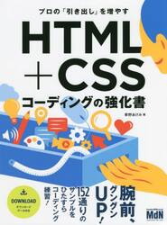 プロの「引き出し」を増やすＨＴＭＬ＋ＣＳＳコーディングの強化書