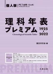 理科年表プレミアム１９２５−２０２２　個人版