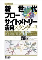 新世代フローサイトメトリー活用スタンダード　生物学・医学・創薬研究で定量・多色解析を活かす！基本原理の理解と実践プロトコール