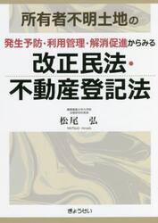 所有者不明土地の発生予防・利用管理・解消促進からみる改正民法・不動産登記法