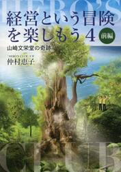 経営という冒険を楽しもう　４
