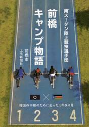 南スーダン陸上競技選手団前橋キャンプ物語　母国の平和のために走った１年９カ月