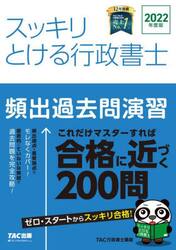 スッキリとける行政書士頻出過去問演習　２０２２年度版