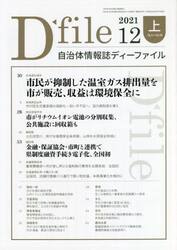 自治体情報誌ディーファイル　２０２１．１２上