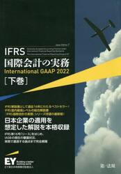 ＩＦＲＳ国際会計の実務　下巻
