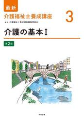 最新介護福祉士養成講座　３