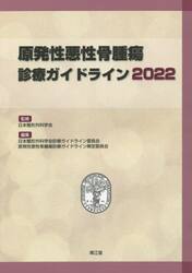 原発性悪性骨腫瘍診療ガイドライン　２０２２