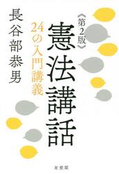 憲法講話　２４の入門講義