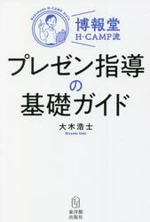 博報堂Ｈ−ＣＡＭＰ流プレゼン指導の基礎ガイド