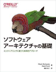 ソフトウェアアーキテクチャの基礎　エンジニアリングに基づく体系的アプローチ