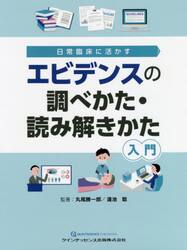 エビデンスの調べかた・読み解きかた入門　日常臨床に活かす