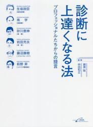 診断に上達くなる法　プロフェッショナルたちからの提言