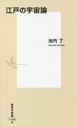 江戸の宇宙論