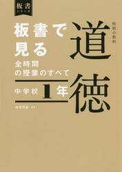 板書で見る全時間の授業のすべて特別の教科道徳　中学校１年