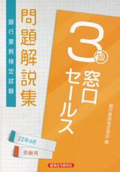 銀行業務検定試験問題解説集窓口セールス３級　２２年６月受験用