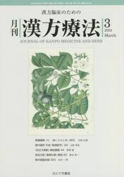 月刊漢方療法　漢方臨床のための　第２５巻第１２号（２０２２−３）
