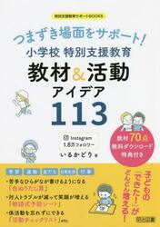 つまずき場面をサポート！小学校特別支援教育教材＆活動アイデア１１３