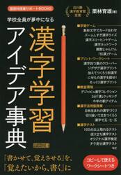 学校全員が夢中になる漢字学習アイデア事典