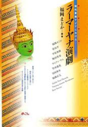 現代東南アジアにおけるラーマーヤナ演劇