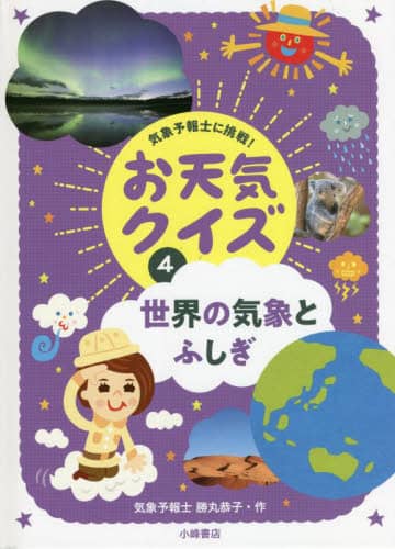 お天気クイズ　全4巻　勝丸恭子 Amazon.co.jp: 勝丸恭子 お天気クイズ4 サイン入り : 産業・研究