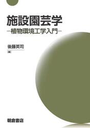 施設園芸学　植物環境工学入門