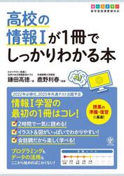 高校の情報１が１冊でしっかりわかる本　オールカラー