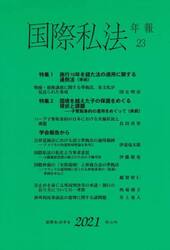 国際私法年報　２３（２０２１）