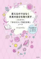 変えるのではなく本来の自分を取り戻すはじめての「ホロスコープ自己分析」ノート