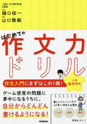はじめての作文力ドリル小学低学年用　１冊で「ことば」「発想」「構成」が身につく！