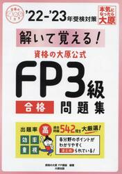 解いて覚える！資格の大原公式ＦＰ３級合格問題集　’２２−’２３