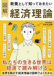 図解教養として知っておきたい経済理論