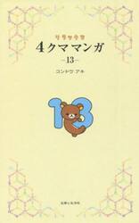 リラックマ４クママンガ　１３