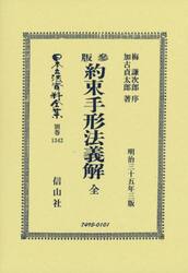 日本立法資料全集　別巻１３４２　復刻版