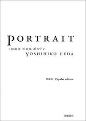 ポルトレ　上田義彦写真集　普及版