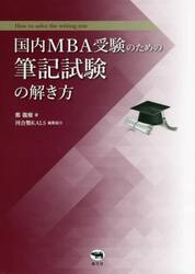 国内ＭＢＡ受験のための筆記試験の解き方