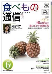 食べもの通信２０２２　６