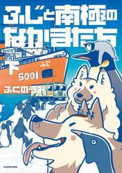 ふじと南極のなかまたち　下