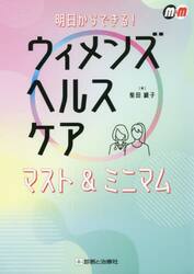 ウィメンズヘルスケアマスト＆ミニマム　明日からできる！