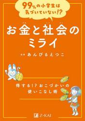 お金と社会のミライ　得する！？おこづかいの使いこなし術