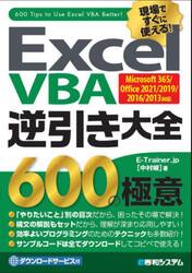 ＥｘｃｅｌＶＢＡ逆引き大全６００の極意　現場ですぐに使える！