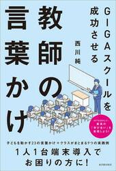 ＧＩＧＡスクールを成功させる教師の言葉かけ
