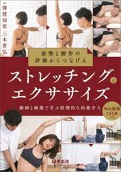 姿勢と動作の評価からつなげるストレッチングとエクササイズ　動画と画像で学ぶ段階的な治療介入