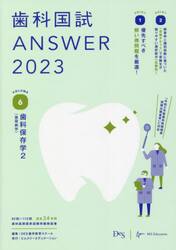 歯科国試ＡＮＳＷＥＲ　２０２３ＶＯＬＵＭＥ６