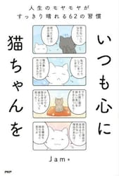 いつも心に猫ちゃんを　人生のモヤモヤがすっきり晴れる６２の習慣