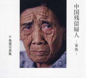 中国残留婦人　家族　千島寛写真集