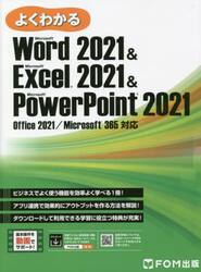 よくわかるＭｉｃｒｏｓｏｆｔ　Ｗｏｒｄ　２０２１　＆　Ｍｉｃｒｏｓｏｆｔ　Ｅｘｃｅｌ　２０２１　＆　Ｍｉｃｒｏｓｏｆｔ　ＰｏｗｅｒＰｏｉｎｔ　２０２１